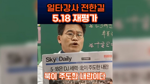 전한길 "5·18은 북한 주도 내란"…왜곡 발언 논란