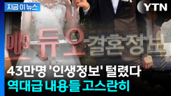 키·몸무게·직장명·학교명·입사연월말고도 또...\'인생정보\' 다 털린 구혼자들 [지금이뉴스]