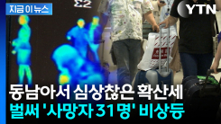 동남아서 급속 확산 중인 바이러스...국내 환자도 절반 넘게 \'해외 유입\' [지금이뉴스]