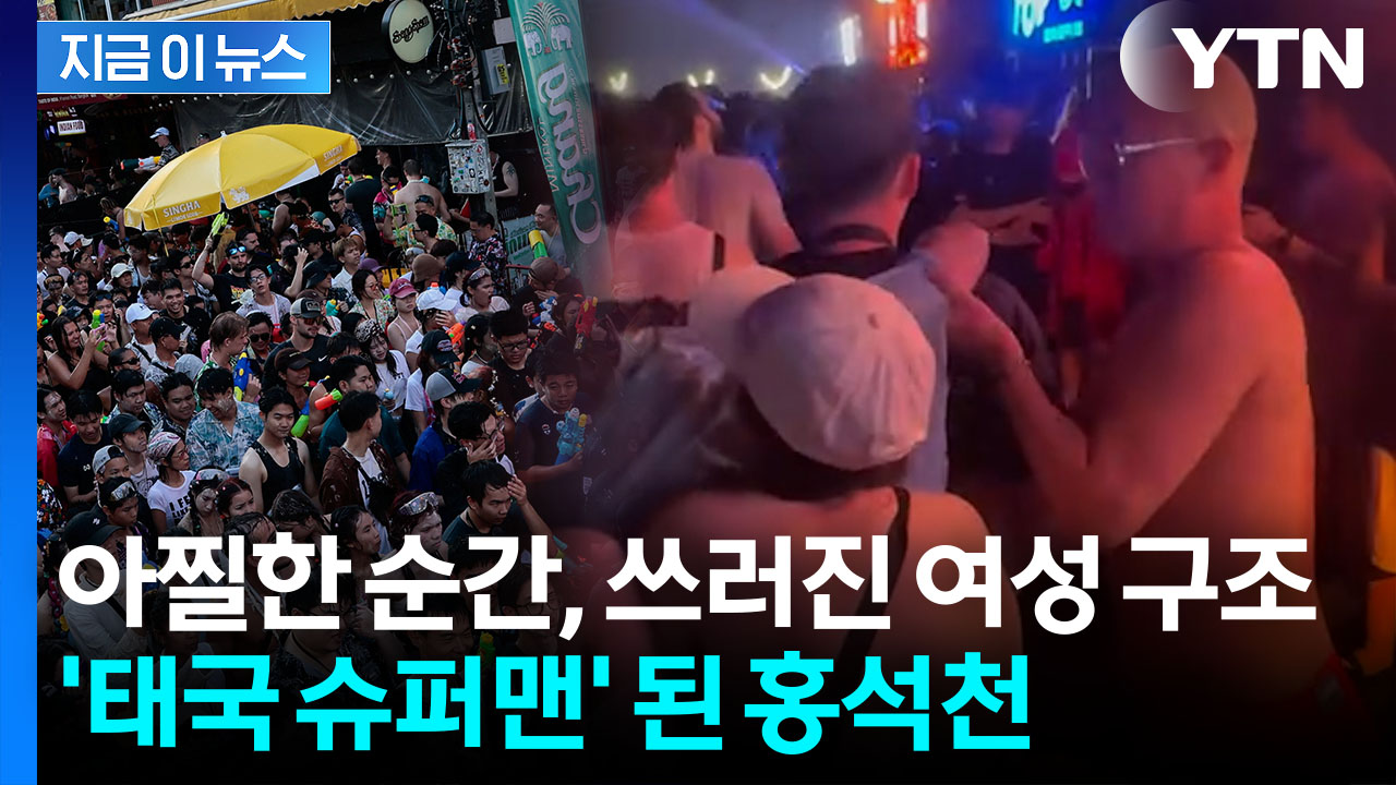 홍석천, 태국 물 축제서 쓰러진 여성 구했다...공개된 영상 화제 [지금이뉴스]