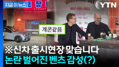 \'벤츠 신차 출시라는데 포차가 왜\'...한국서 연 세계 최초 행사에 깜짝 [지금이뉴스]