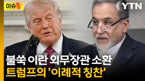 트럼프가 칭찬한 이란 고위급..."혁명수비대에 숙청 빌미 줄 수도" [이슈톺]