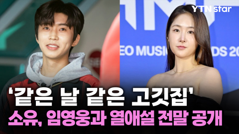 '같은 날 같은 고깃집' 소유, 임영웅과 열애설 전말 공개