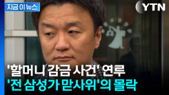 \'前삼성가 맏사위\' 임우재, 충격적 근황...\'감금·폭행\' 사건 연루 [지금이뉴스]