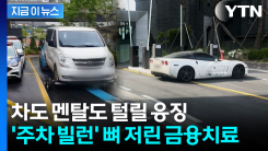 청구서에 차까지 사이다 견인...\'주차 빌런\' 이제 끝장 예고 [지금이뉴스]