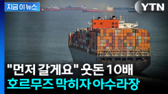 호르무즈 봉쇄되자 \'돈다발\' 폭주...최고치 찍은 통행료 [지금이뉴스]