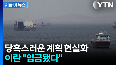 "처음으로 입금됐다"...'호르무즈' 당혹스러운 계획 현실화 [지금이뉴스]  