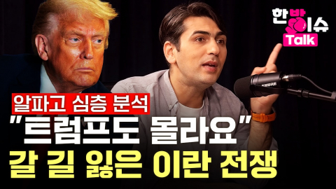  트럼프도, 이스라엘도 모른다? 중동 전문가 알파고가 밝힌 '이란 전쟁'의 5가지 반전 