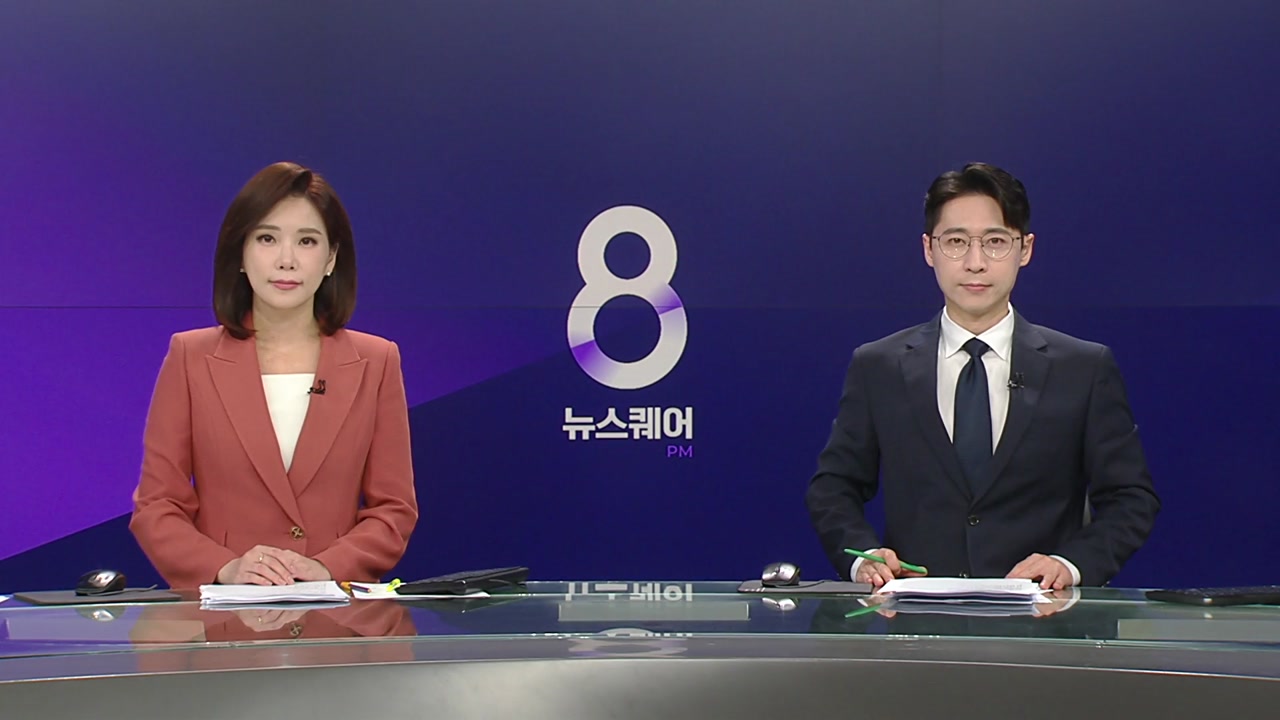 뉴스퀘어 8PM