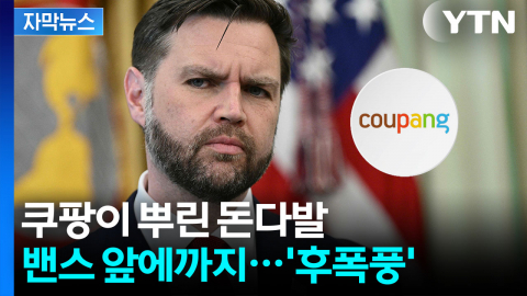 [자막뉴스] 밴스 부통령이 꺼낸 '쿠팡' 문제...한국 정부 옥죄는 '로비' 후폭풍