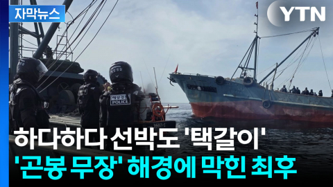 [자막뉴스] 남의 바다서 뻔뻔한 도둑질...'일사불란' 해경 작전에 덜미