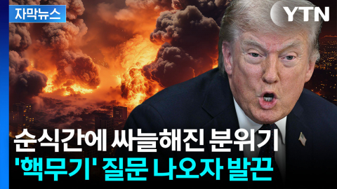 [자막뉴스] 호르무즈 두고 의미심장..."왜 그런 멍청한 말을?" 트럼프 발끈