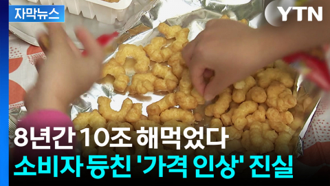 [자막뉴스] 과자 가격이 비싸진 이유...기가 차는 '한 마음' 장난질
