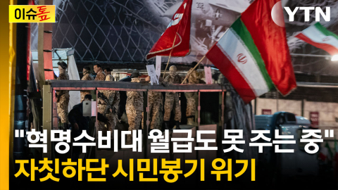 트럼프가 손 털면 망한다...'붕괴 직전' 경제에 이란도 다급 [이슈톺]