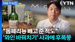 안성재 레스토랑 \'와인 바꿔치기\' 논란...사과에도 반응 싸늘 [지금이뉴스]