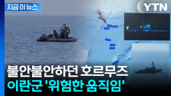 트럼프 엄포에도 \'이판사판\'...암담해지는 호르무즈 분위기 [지금이뉴스] 
