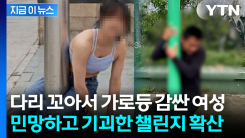 가로등에 다리 꼬았다가 "안 풀려요"...위험천만 중국 챌린지에 구조 속출 [지금이뉴스]