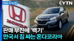한국 시장서 못 버틴 혼다코리아...23년 만에 철수 결단 [지금이뉴스]