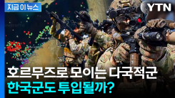 한국도 참여한 호르무즈 군사회의...전 세계 다국적군 움직인다 [지금이뉴스]