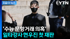 \'스타강사\' 현우진 첫 재판... "정상적인 거래였다" [지금이뉴스]