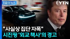"최후승자는 테슬라가 될 수도"...중국 전기차 두고 터진 경고 [지금이뉴스]