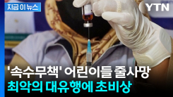 "수십 년 만에 최악 사태"...어린이 사망 속출에 초비상 [지금이뉴스]