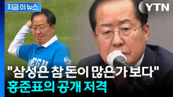 삼성 4연패에 참지 못한 홍준표..."이런 선수들한테 고액 연봉을" [지금이뉴스]