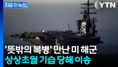 이란 가던 중 잠시 내렸다가 \'기습\'...美 해군 위협한 \'뜻밖의 복병\' [지금이뉴스]