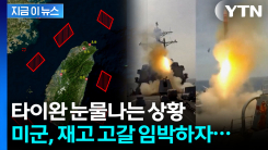 미군, 미사일 쏟아붓더니 \'위기 신호\'...타이완 노리는 중국에 기회 [지금이뉴스]