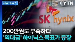 천장이 없다...노무라 "SK하이닉스 목표가 234만원" [지금이뉴스]