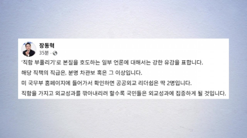 장동혁 "차관보 혹은 그 이상 직급 분명…본질 호도 유감"