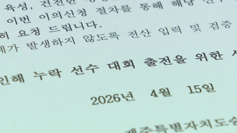 형식적 검증에 선수 누락….."구제 절차 마련 시급"