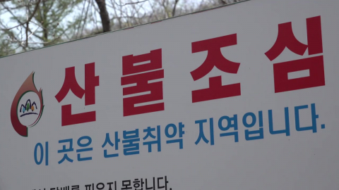 건조특보에 전국 곳곳에서 산불…주민 대피도