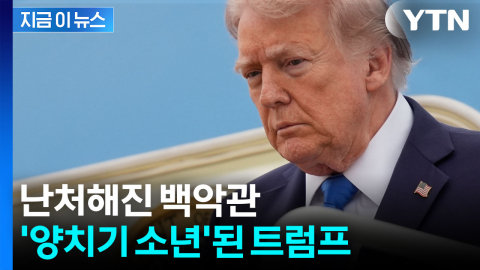 미국 압박에도 불구하고...점점 멀어지는 이란 [지금이뉴스]