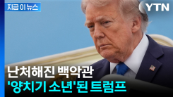 미국 압박에도 불구하고...점점 멀어지는 이란 [지금이뉴스]