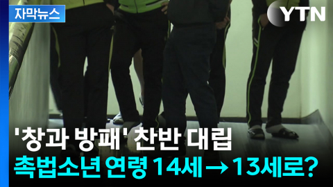[자막뉴스] 촉법소년 연령 하향 '창과 방패' 찬반 대립...이번 주 최종안 발표