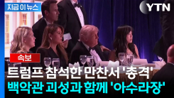 [속보] "트럼프 만찬장에 총격...당국, 용의자 체포"