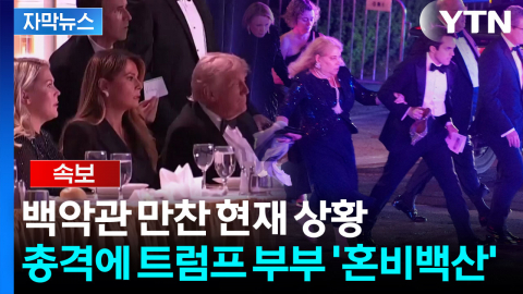 [자막뉴스] 구두 벗은 채로 '전력질주'...총격 당시 백악관에 모인 사람만 2천 명