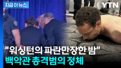 백악관 보안 뚫으려던 용의자...산탄총 무장한 채로 총격 [지금이 뉴스]