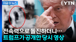 온갖 무기 소지한 채 돌진한 총격범...\'전광석화\'로 제압한 요원들 [지금이뉴스]