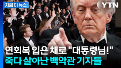 트럼프 긴급 기자회견에...드레스 입은 채로 백악관 달려온 기자들 [지금이뉴스]