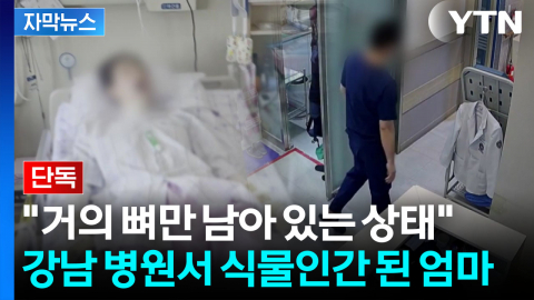 [자막뉴스] 차례로 수술실 비운 의사들...'이상 징후' 보이더니 심정지 상태로