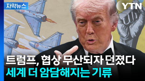 [자막뉴스] 이란 장관, 갑자기 방향 '휙'...미국도 의미심장 행보