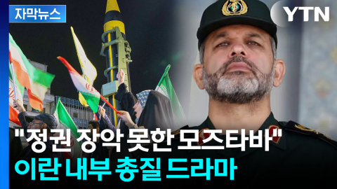 [자막뉴스] "종전협상 진전 가능성 희박"...'난장판' 이란 내부 상황