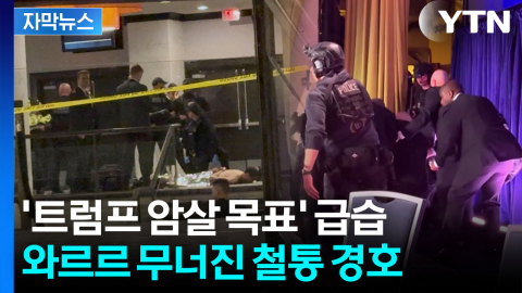 [자막뉴스] 총격범 "M2 기관총 들고 왔어도..." 허술하게 뚫린 '트럼프 경호'