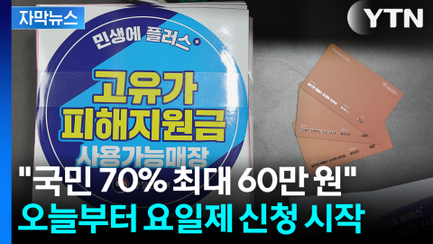 [자막뉴스] "취약계층 우선 지급"... 오늘부터 고유가 지원금 '1차 접수'
