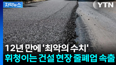 [자막뉴스] 전국 공사 5월 '올스톱' 위기?... 건설업 최악의 시나리오