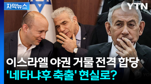 [자막뉴스] 공습 속 야권 전격 합당... '네타냐후 축출' 현실로?