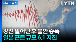 日 후발 지진 주의보 이후 \'흔들\'...홋카이도 남동부 규모 6.1 지진 [지금이뉴스]