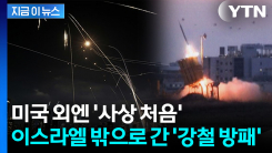 이란 미사일에 \'화들짝\'...SOS 받은 이스라엘, 하늘의 방패 보냈다 [지금이뉴스]